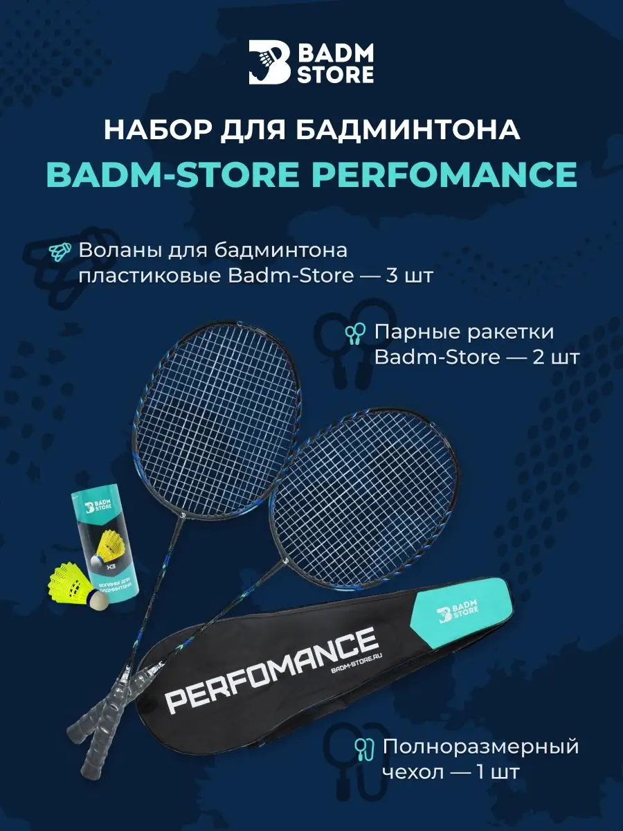 Набор для бадминтона с воланами Perfomance Badm-Store 158922253 купить за 2  117 ₽ в интернет-магазине Wildberries