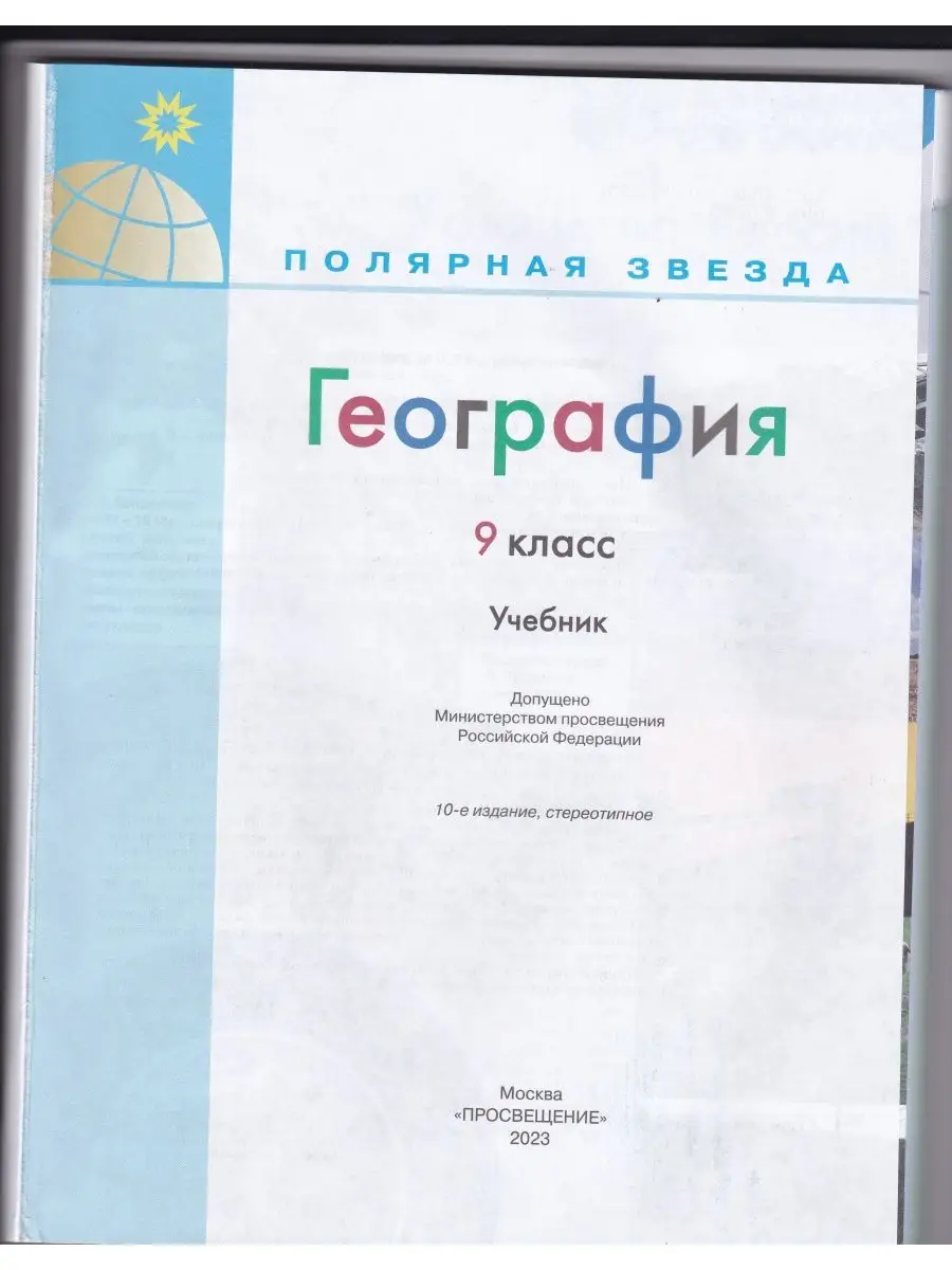 География 9 класс Учебник Полярная звезда Алексеев 23 г Просвещение  158923490 купить за 1 225 ₽ в интернет-магазине Wildberries