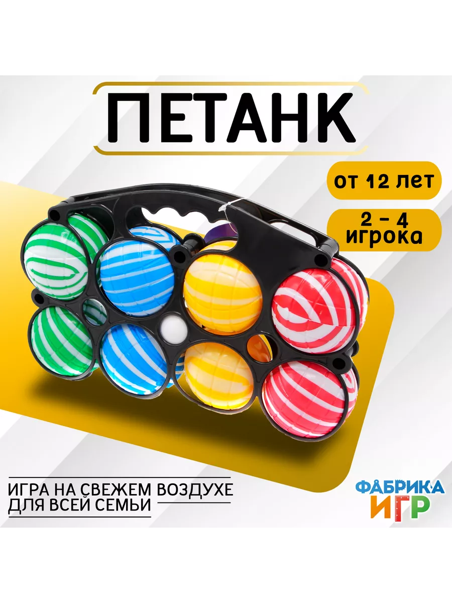 Петанк игра для улицы 8 шаров из пластика Фабрика Игр 158923825 купить за 1  083 ₽ в интернет-магазине Wildberries