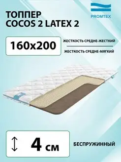 Матрас-топпер Promtex Cocos 2 / Latex 2 160х200 PROMTEX 158925174 купить за 23 210 ₽ в интернет-магазине Wildberries