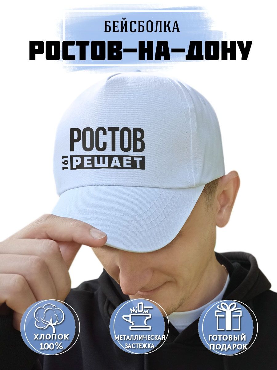 Бейсболка ростов на дону. Кепка Ростовская. Бейсболка stay cool. Кепки Ростов на Дону. Кепка stay cool.