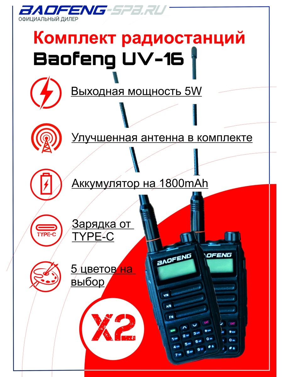 Uv 16 pro baofeng инструкция на русском