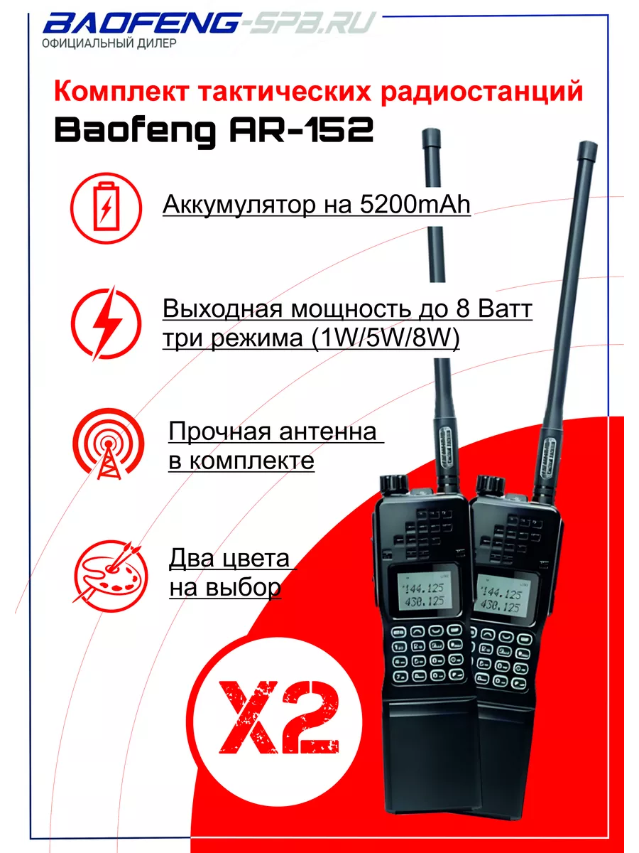 Комплект тактических радиостанций Baofeng AR-152 BAOFENG 158925444 купить  за 9 231 ₽ в интернет-магазине Wildberries