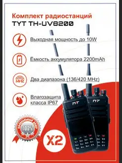 Комплект Раций TH-UV8200 Tyt 158925446 купить за 13 223 ₽ в интернет-магазине Wildberries