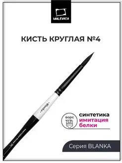 Кисть синтетика, имитация белки, круглая №4 Малевичъ 158925662 купить за 195 ₽ в интернет-магазине Wildberries