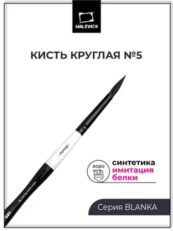 Кисть синтетика, имитация белки, круглая №5 Малевичъ 158925848 купить за 201 ₽ в интернет-магазине Wildberries