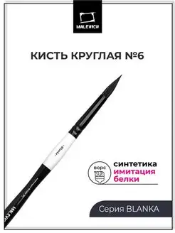 Художественная кисть для рисования, круглая №6 Малевичъ 158926006 купить за 255 ₽ в интернет-магазине Wildberries