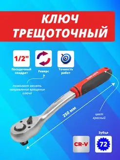 Трещотка для головок 1/2" 250 мм BaumAuto 158926172 купить за 497 ₽ в интернет-магазине Wildberries