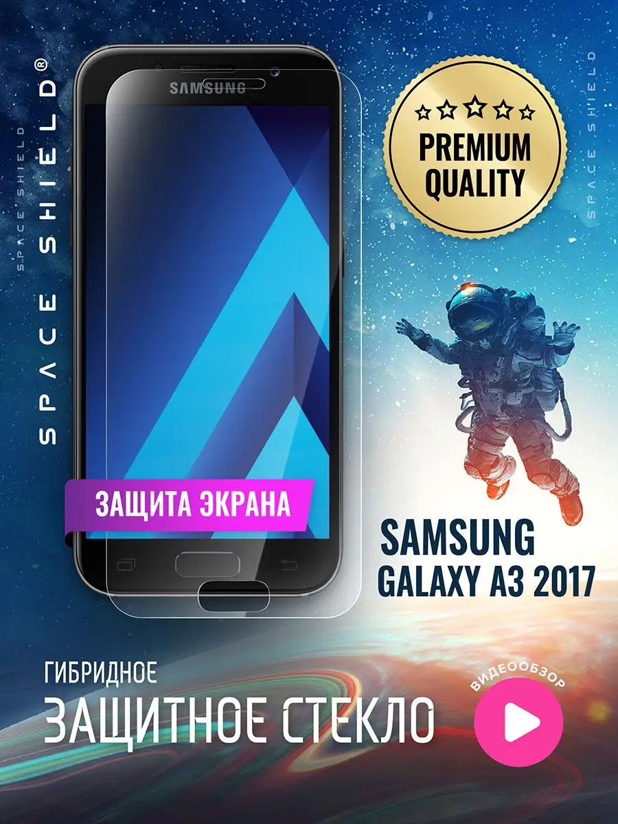 Защитное стекло на экран Samsung Galaxy A3 2017 SPACE SHIELD 158926427  купить за 264 ₽ в интернет-магазине Wildberries