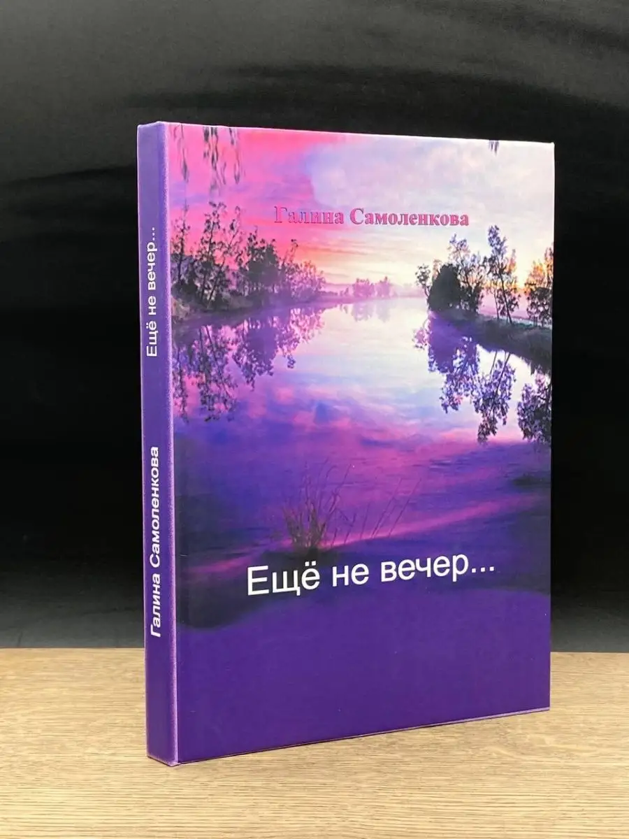 Еще не вечер Санкт-Петербург 158927751 купить за 225 ₽ в интернет-магазине  Wildberries