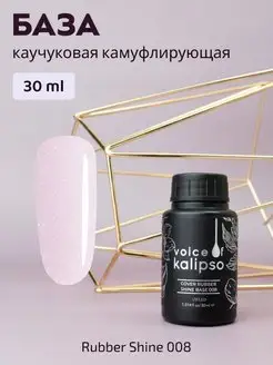 Камуфлирующая база для ногтей с шиммером VOICE OF KALIPSO 158928293 купить за 475 ₽ в интернет-магазине Wildberries