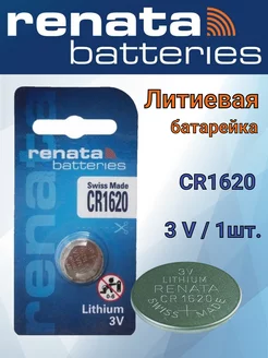 Батарейка CR1620 Lithium - 1 шт. Renata 158928314 купить за 167 ₽ в интернет-магазине Wildberries