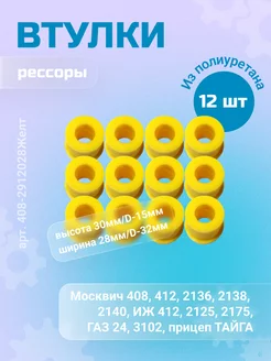 Втулки рессор Москвич,прицеп ТАЙГА. полиуритан желтые 12 шт. БРТ 158928787 купить за 537 ₽ в интернет-магазине Wildberries