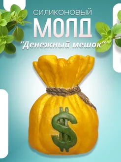 Силиконовый молд Денежный мешок ХоббиМолд 158929567 купить за 759 ₽ в интернет-магазине Wildberries