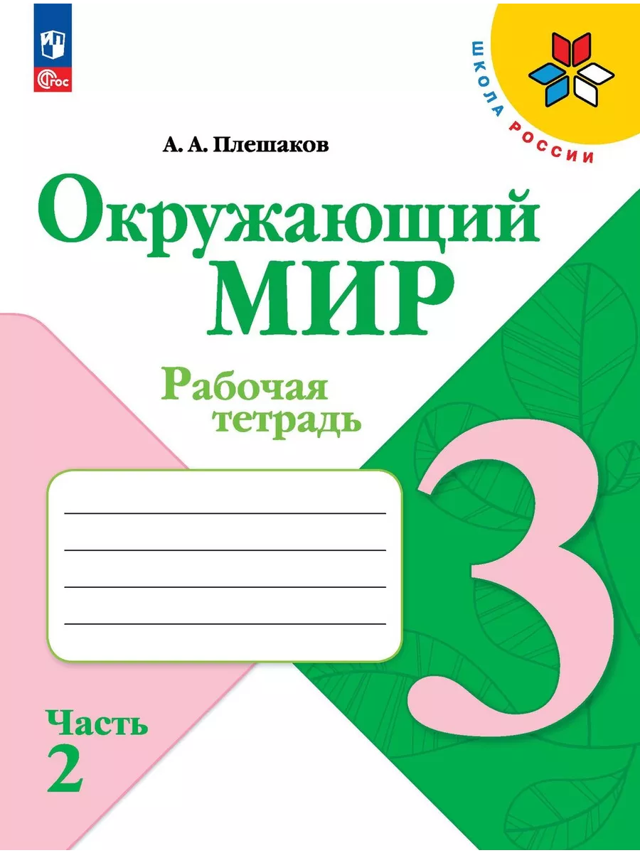 Плешаков Окружающий мир 3 класс рабочая тетрадь в 2 частях Просвещение  158929803 купить за 739 ₽ в интернет-магазине Wildberries