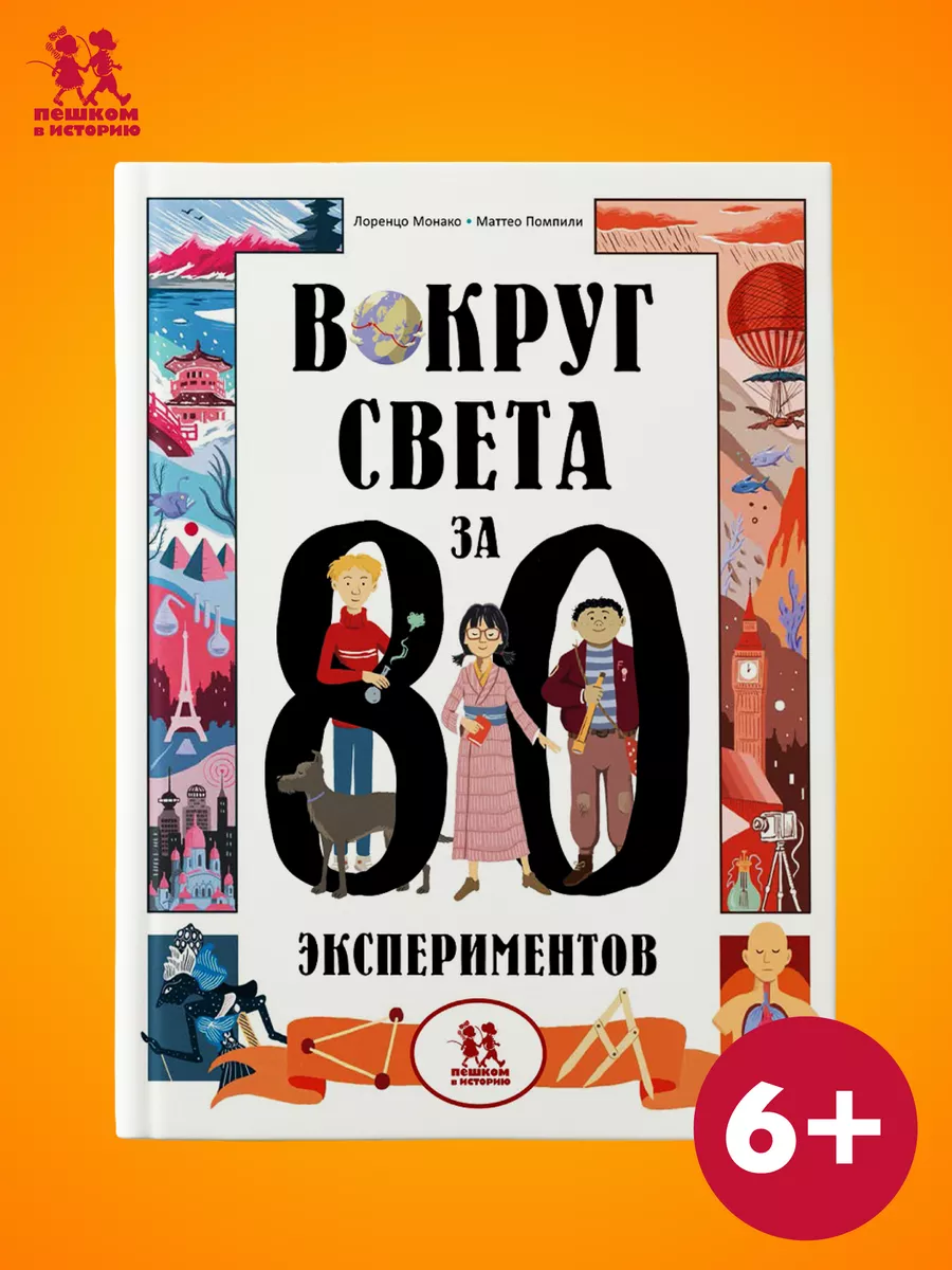 Вокруг света за 80 экспериментов ПЕШКОМ В ИСТОРИЮ 158930160 купить за 1 001  ₽ в интернет-магазине Wildberries