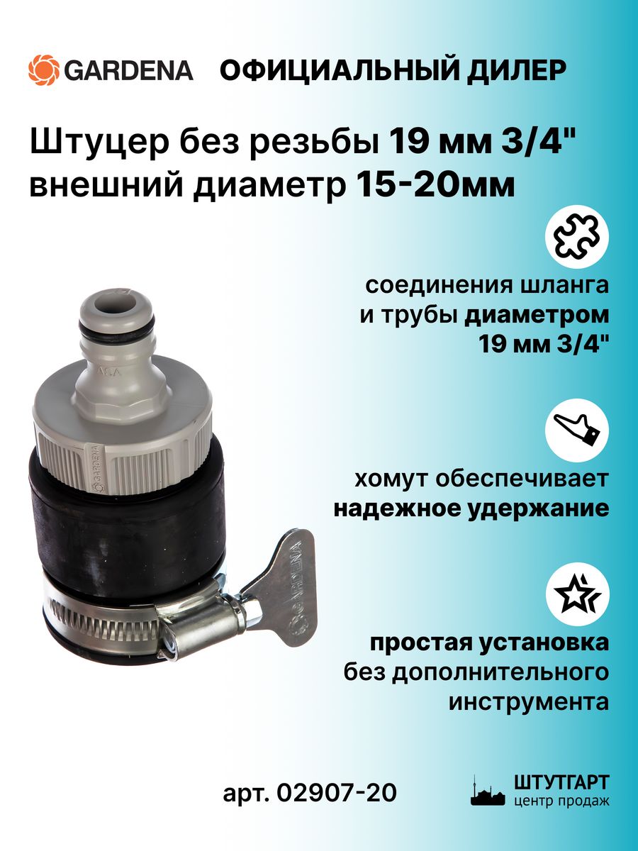 Хомут для шланга 3 4. Штуцер Gardena без резьбы 3/4 02907-20.000.00. Штуцер Gardena 08187-20.000.00. Штуцер без резьбы с аэратором (8187-20) Gardena. Адаптер 3/4" (2921-20) Gardena.