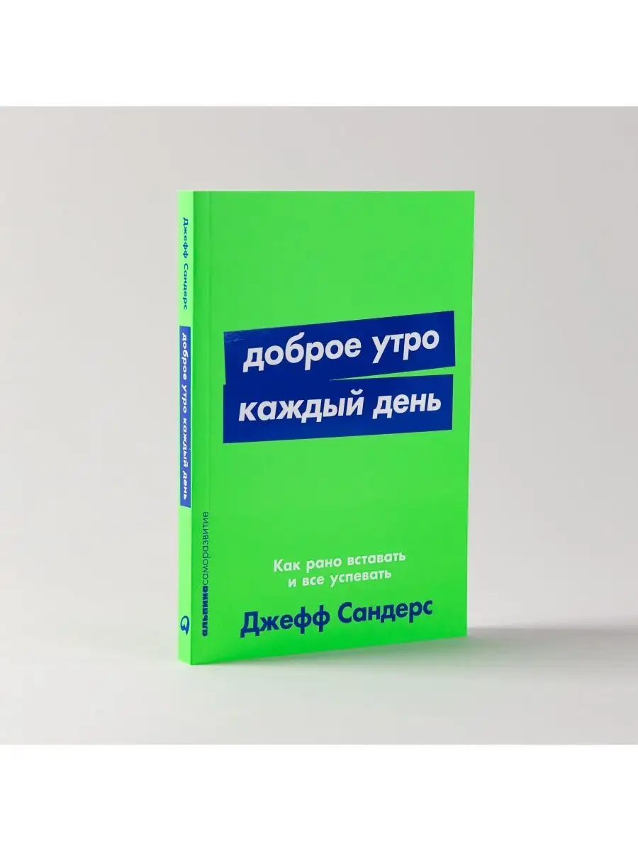 Доброе утро каждый день: Как рано вставать и все успевать Альпина. Книги  158930903 купить за 297 ₽ в интернет-магазине Wildberries