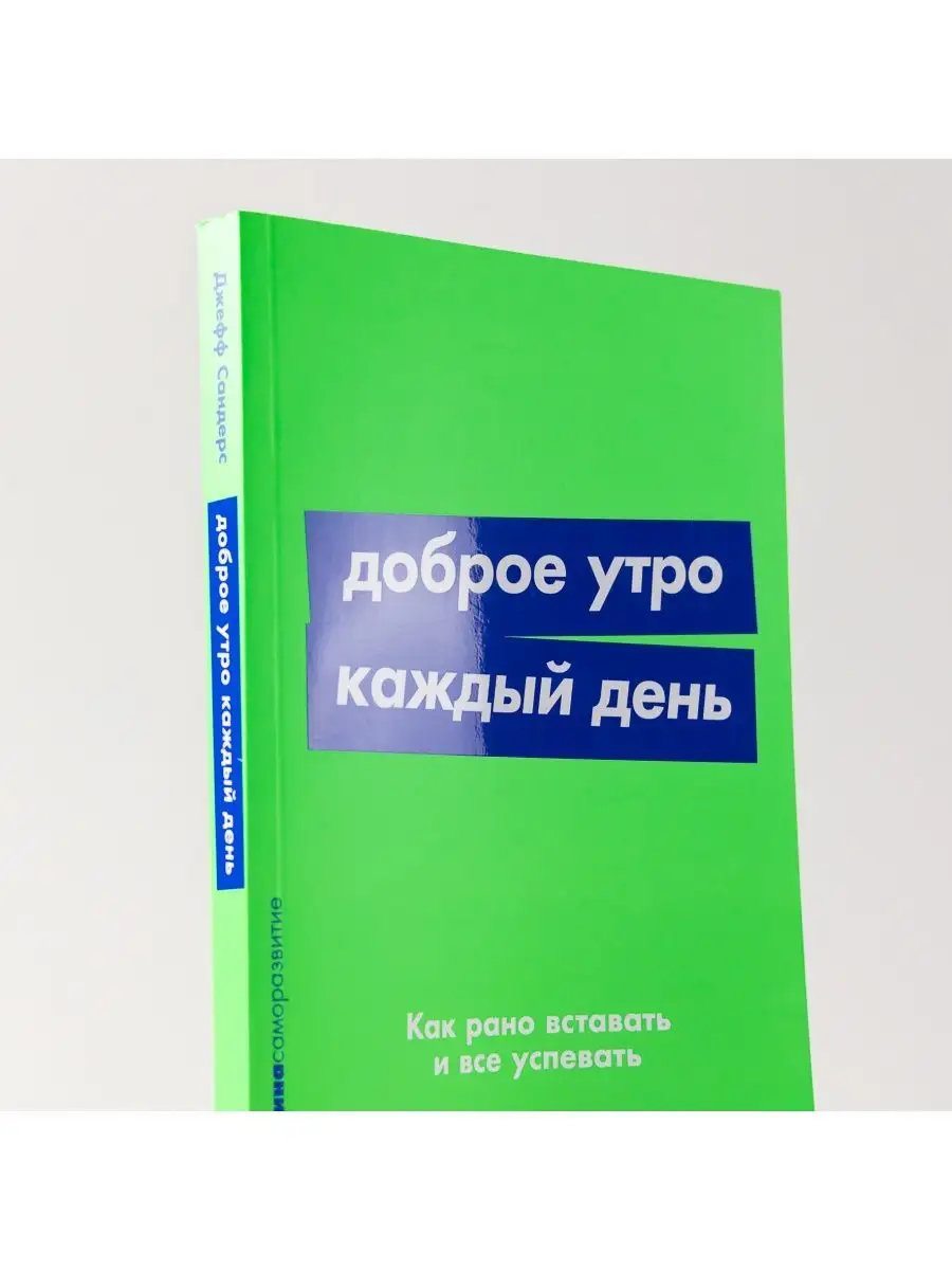 Доброе утро каждый день: Как рано вставать и все успевать Альпина. Книги  158930903 купить за 307 ₽ в интернет-магазине Wildberries