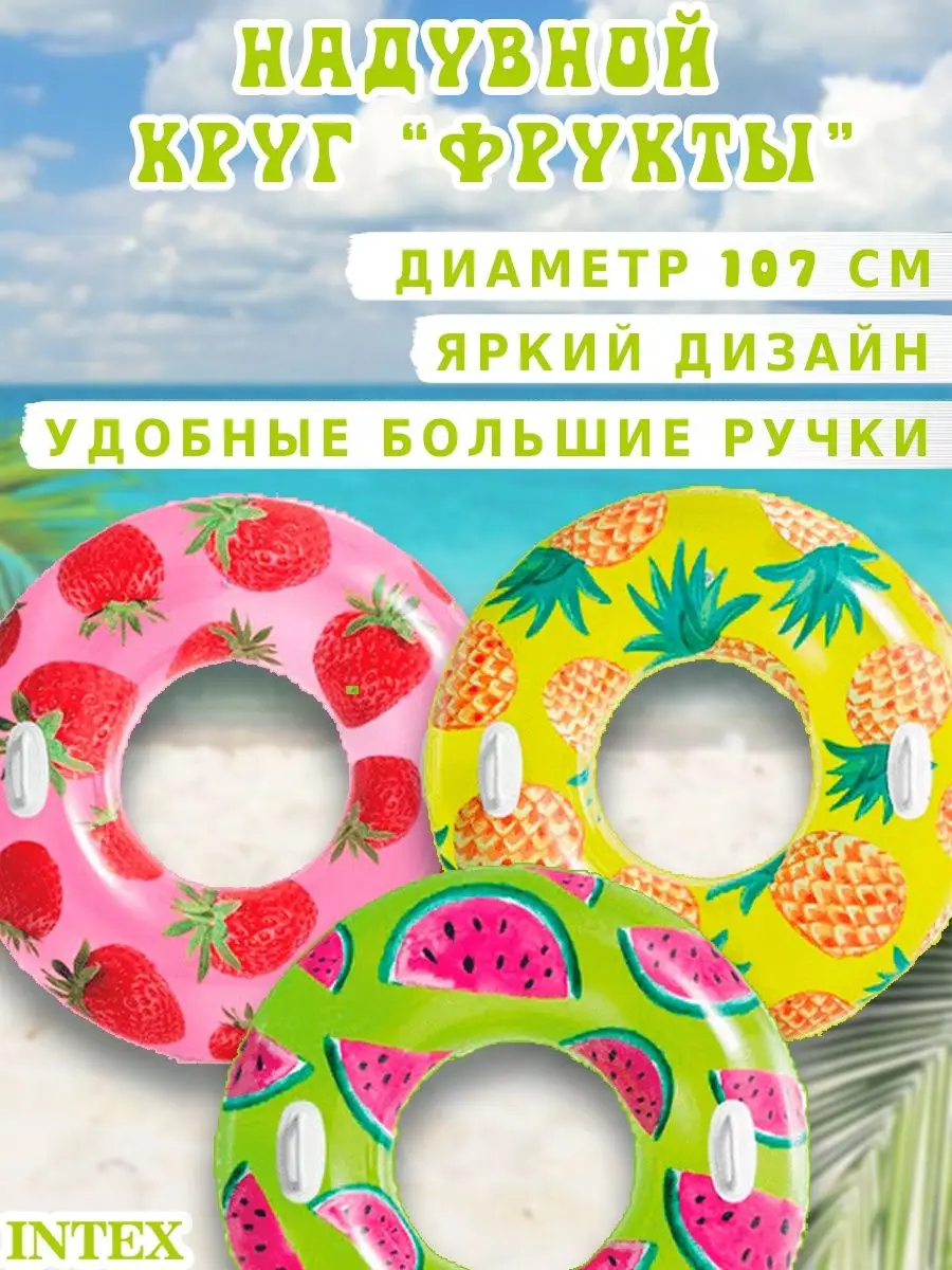 Надувной круг для плавания Тропические фрукты Интекс 56261