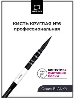 Кисть для акварели профессиональная Blanka круглая №6 Малевичъ 158935697 купить за 243 ₽ в интернет-магазине Wildberries