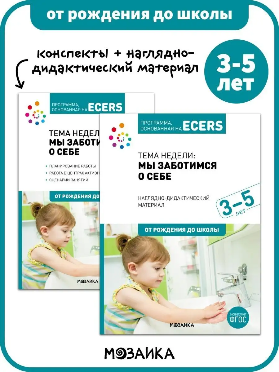 Комплект заботы о себе детям, воспитание и педагогика 3+