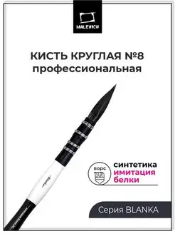 Кисть синтетика для акварели профессиональная, круглая №8 Малевичъ 158935864 купить за 313 ₽ в интернет-магазине Wildberries