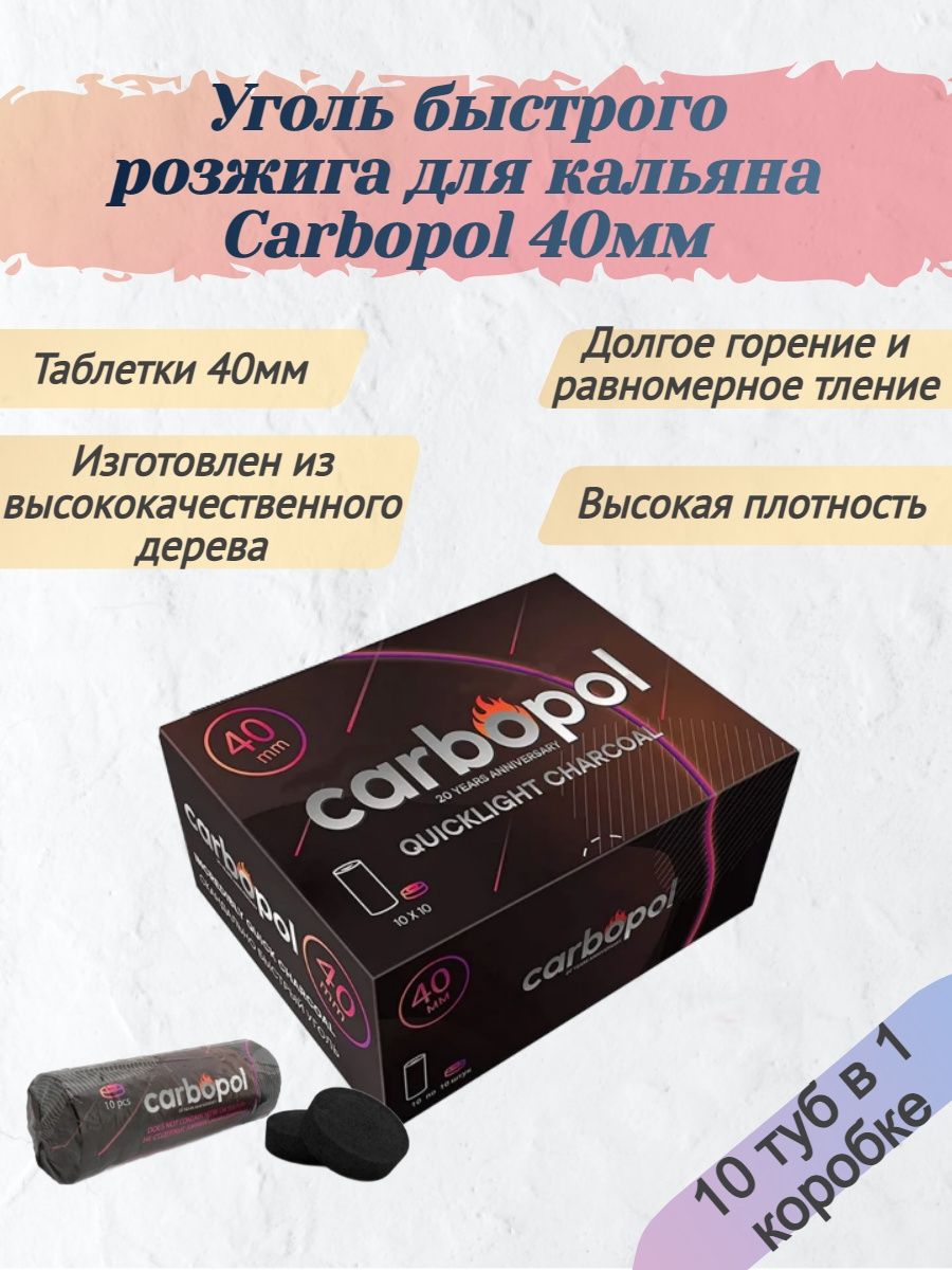 Carbopol 40. Угли быстрого розжига для кальяна. Уголь карбопол. Уголь для кальяна карбопол 35 мм 100 шт 120.