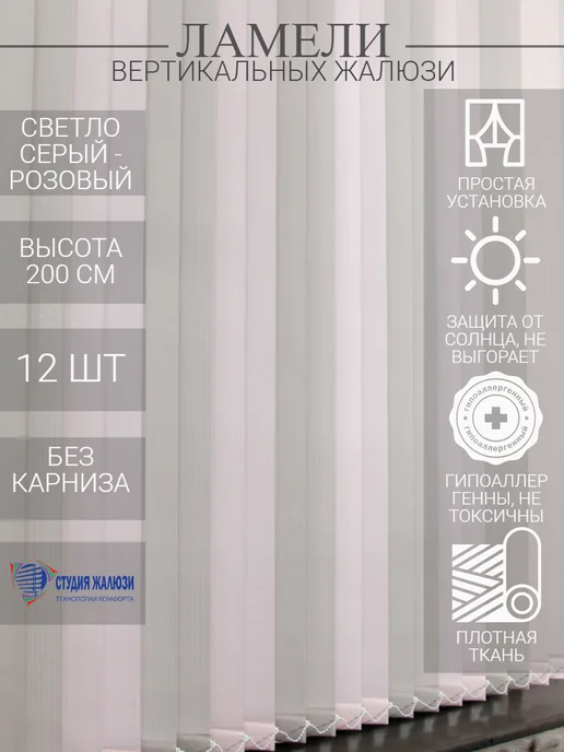 Ламели для вертикальных жалюзи 200 см