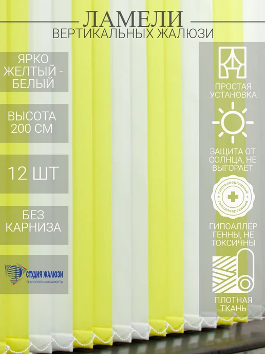 Ламели для вертикальных жалюзи 200 см