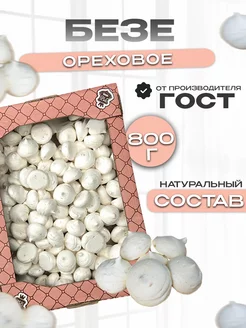 Безе ореховое, меренга в коробке 800г Магия вкуса 158936815 купить за 710 ₽ в интернет‑магазине Wildberries