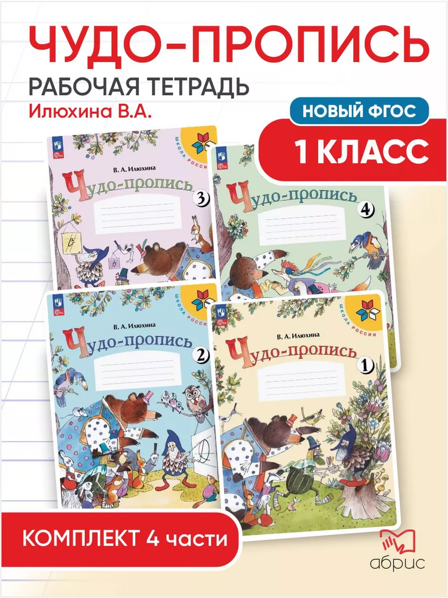 Чудо прописи комплект. Чудо пропись 4.