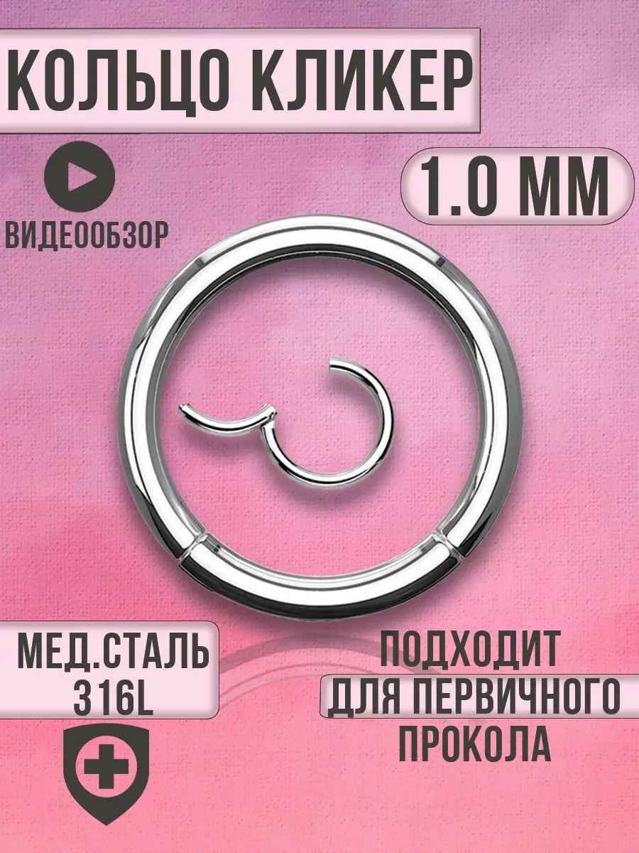 Кольцо кликер пирсинг...