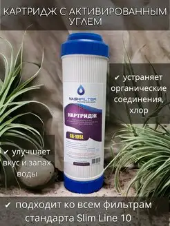 Картридж для сорбционной очистки воды, Slim Line 10 CA 10SL NASHFILTER 158937676 купить за 197 ₽ в интернет-магазине Wildberries