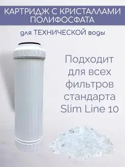 Полифосфат натрия для технического умягчения воды, SP 10SL NASHFILTER 158937681 купить за 553 ₽ в интернет-магазине Wildberries