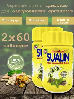 Суалин, Sualin, набор 2х60 таб. Hamdard 158937846 купить за 492 ₽ в интернет-магазине Wildberries