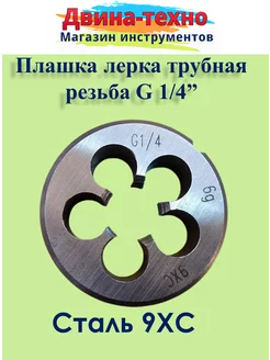 Плашка для трубной резьбы G 1 4 AMVtools 158938021 купить за 499 ₽ в интернет-магазине Wildberries