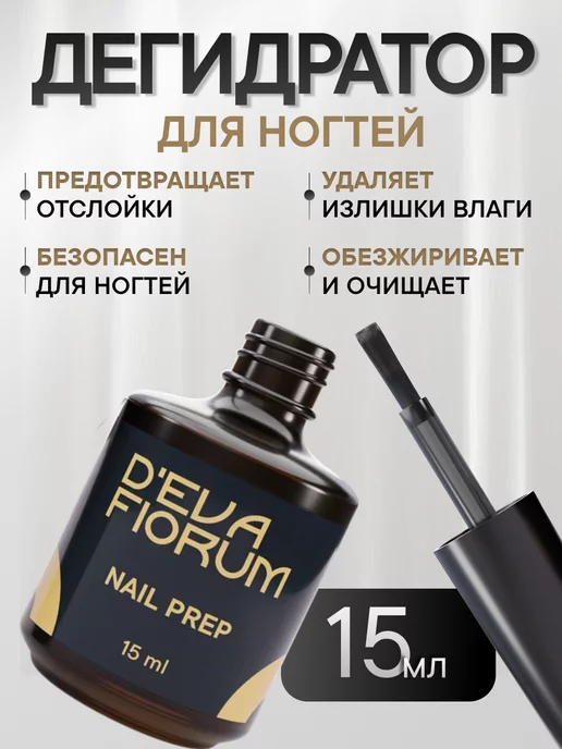 D'EVA FLORUM Дегидратор для ногтей с кисточкой