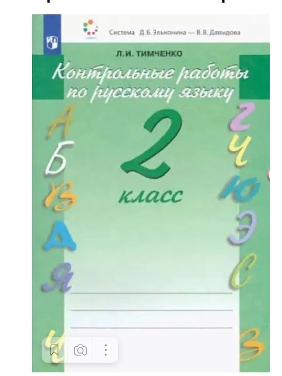 Тимченко. Контрольные работы по русскому языку. 2 кл ООО 