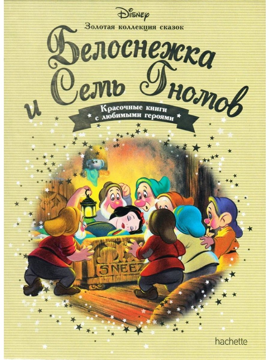 ЗОЛОТАЯ КОЛЛЕКЦИЯ СКАЗОК №2 Белоснежка и Семь гномов Disney 158938806  купить в интернет-магазине Wildberries