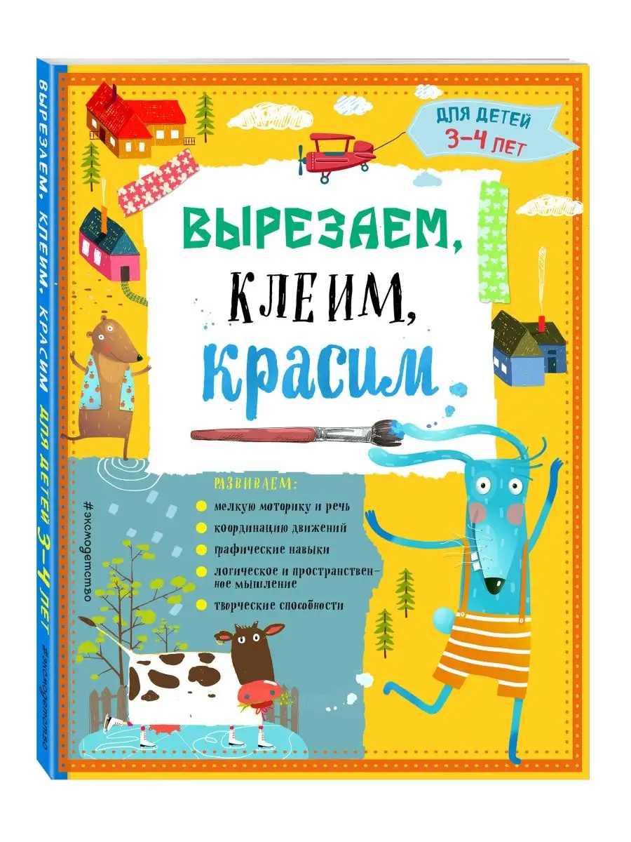 Вырезаем, клеим, красим для детей 3-4 лет (ПР)
