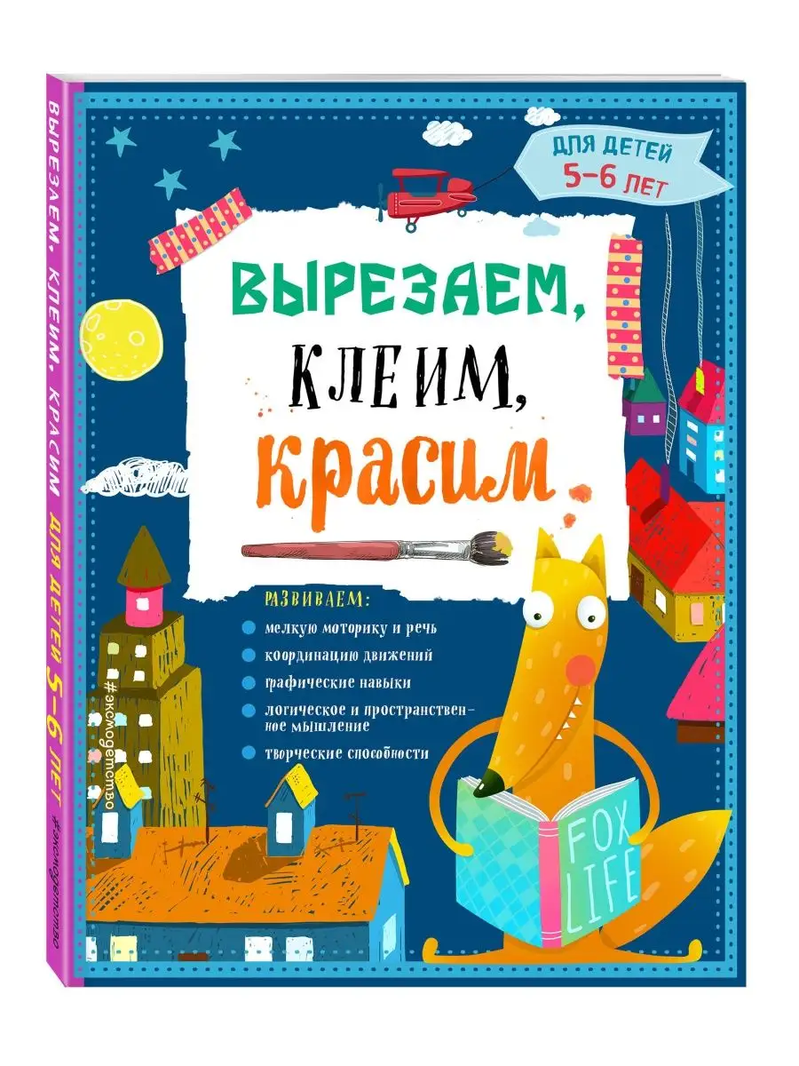 Вырезаем, клеим, красим для детей 5-6 лет