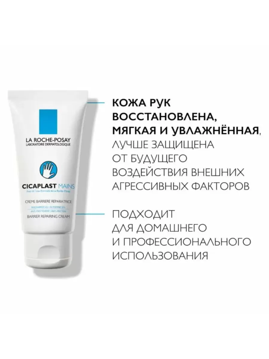 Крем-барьер Cicaplast Mains для рук, 50 мл LA ROCHE-POSAY 158941778 купить  за 940 ₽ в интернет-магазине Wildberries