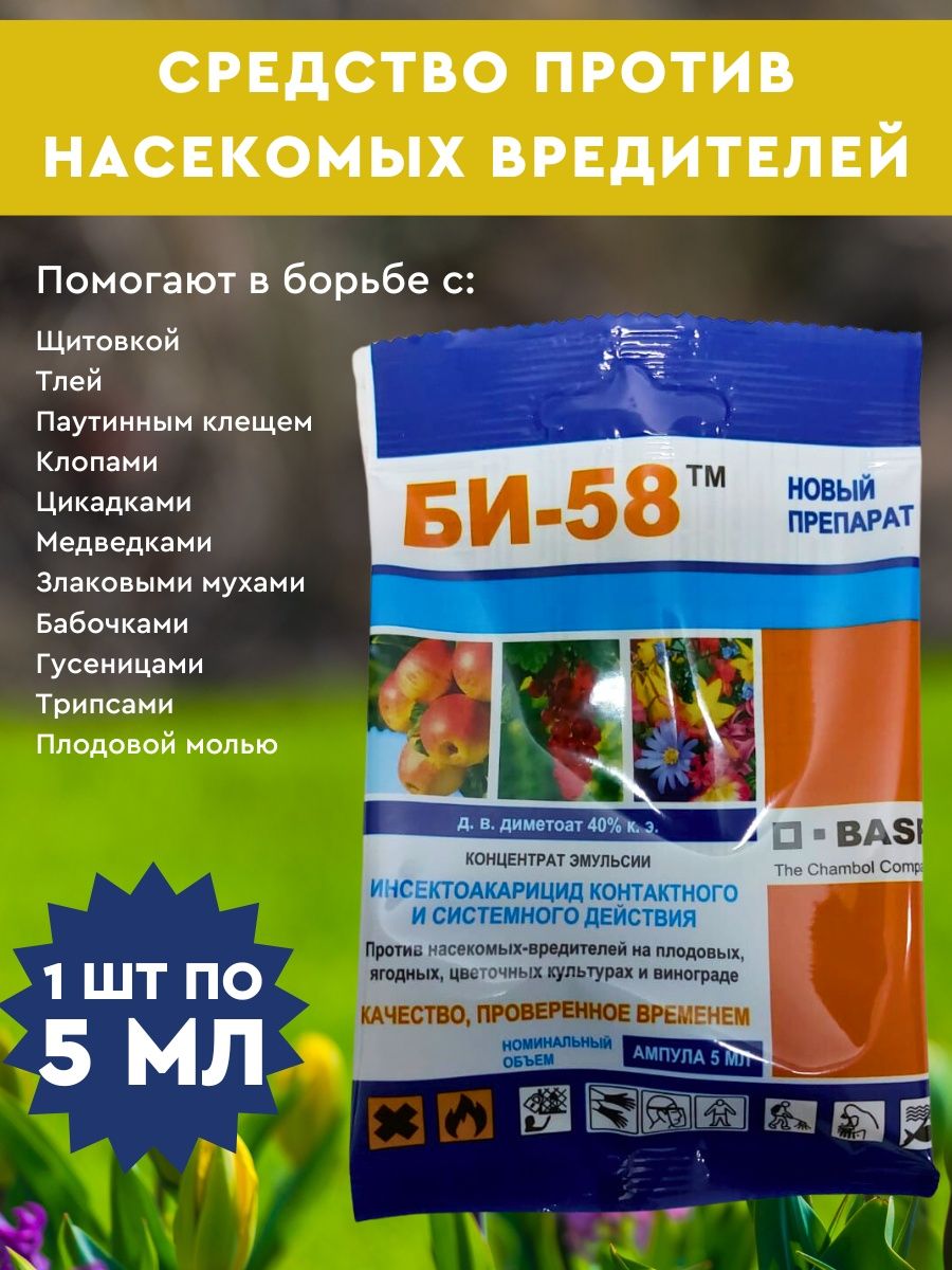 Средство би 58. Препарат би 58. Би 58 новый. Би 58 от тли. Би-58 средство против тли состав.