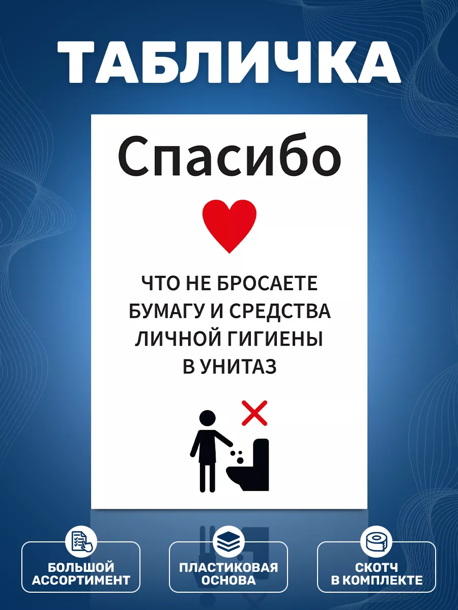 Табличка, Мусор в унитаз не бросать