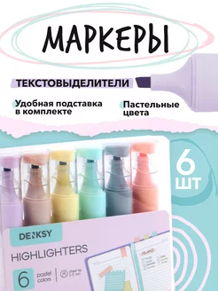 Текстовыделители маркеры, 6 пастельных цветов DenKsy 158943338 купить за 371 ₽ в интернет-магазине Wildberries