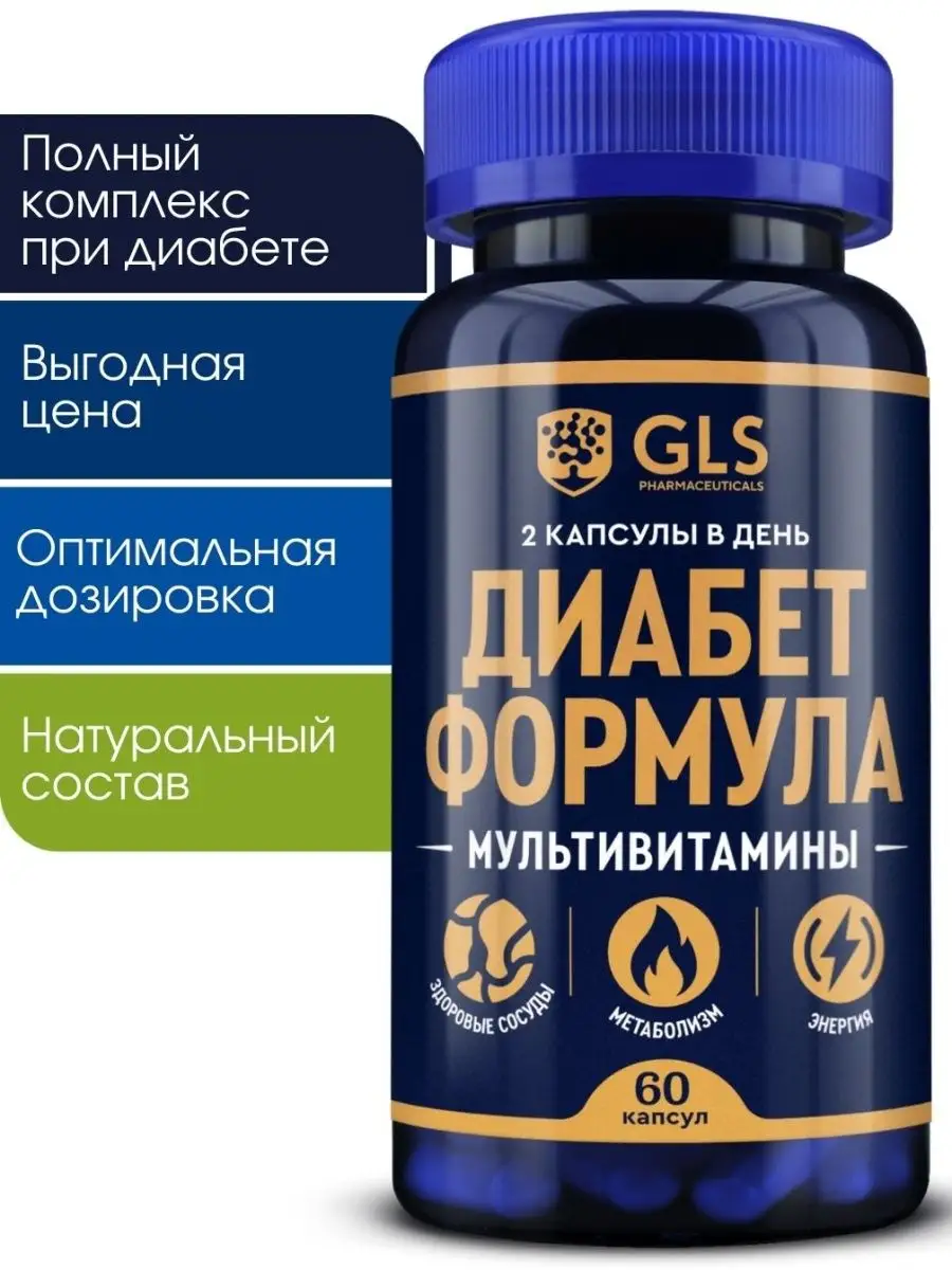 Витамины Диабет Формула для диабетиков, 60 капсул GLS pharmaceuticals  158945609 купить за 462 ₽ в интернет-магазине Wildberries