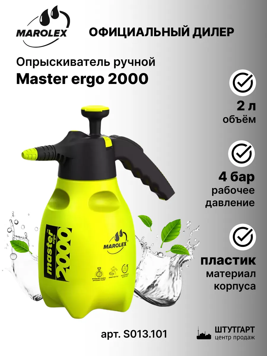 Опрыскиватель Master ergo 2000, арт. S013.101