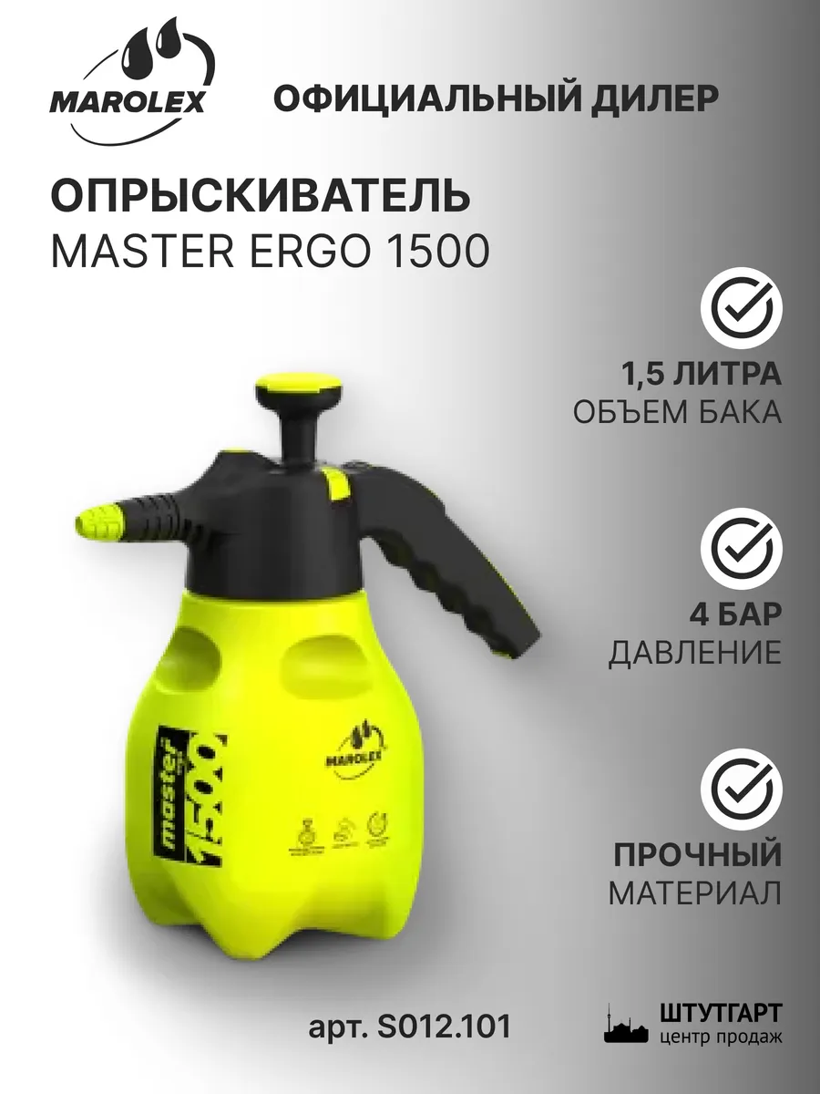 Опрыскиватель Marоlex Master Ergo 1500, арт. S012.101