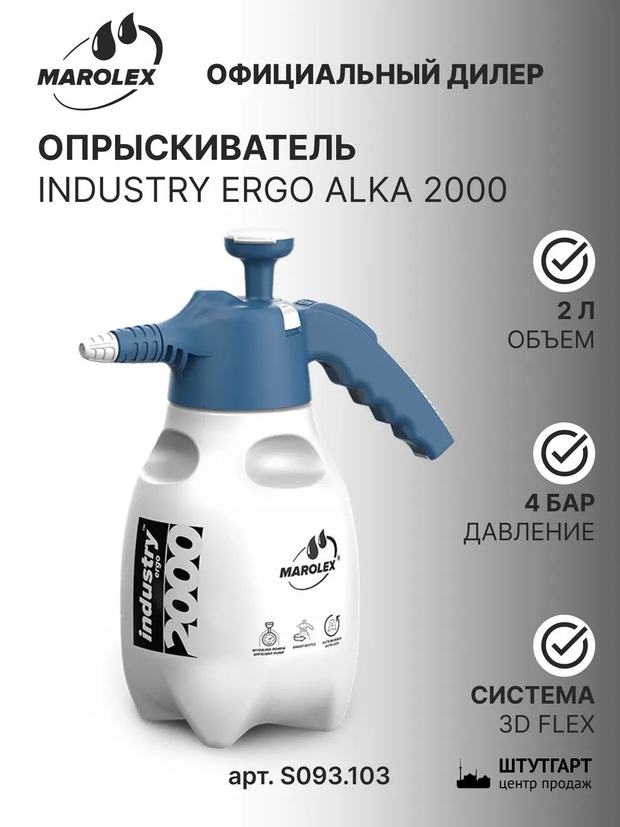 Опрыскиватель Marоlex industry ergo alka 2000, арт. S093.103